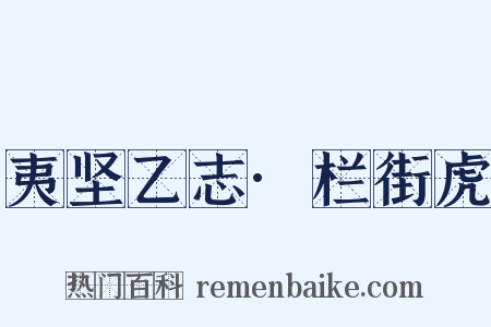 夷坚乙志·栏街虎是什么意思的图片